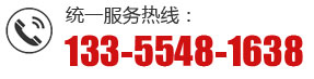 統(tǒng)一服務(wù)熱線(xiàn)：133-5548-1638