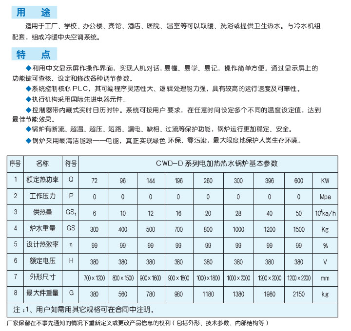 CWD電熱熱水鍋爐